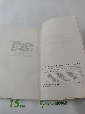 Тропами Подмосковья. Путеводитель