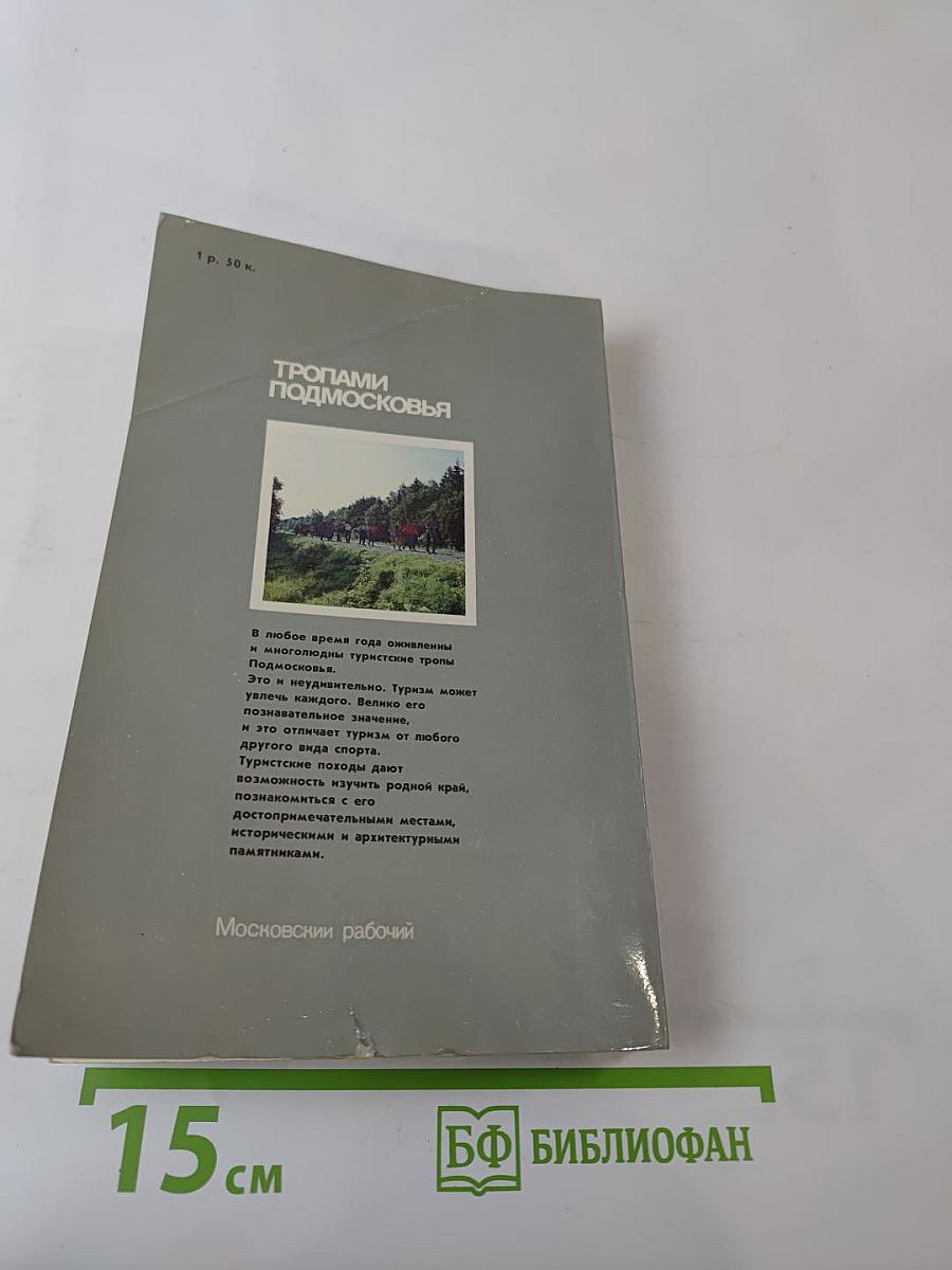 Тропами Подмосковья. Путеводитель