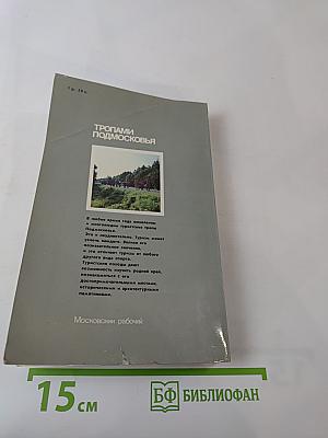 Тропами Подмосковья. Путеводитель