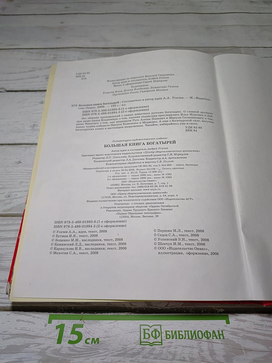 Большая книга богатырей