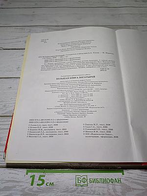 Большая книга богатырей