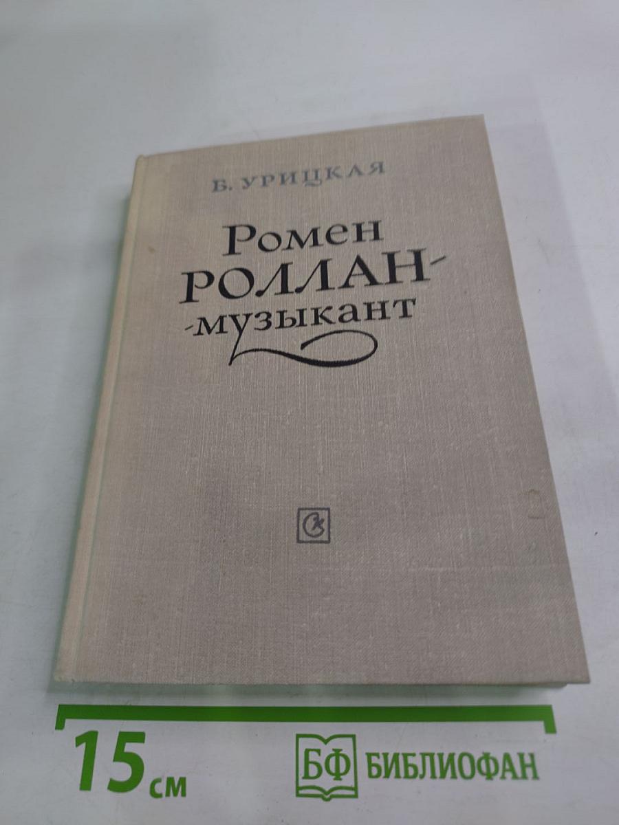 Ромен Роллан - музыкант