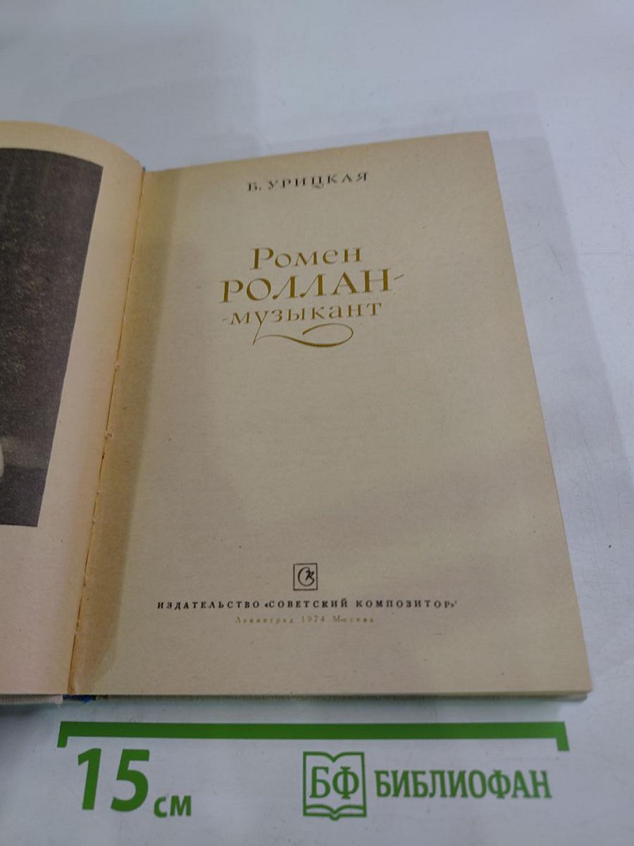 Ромен Роллан - музыкант