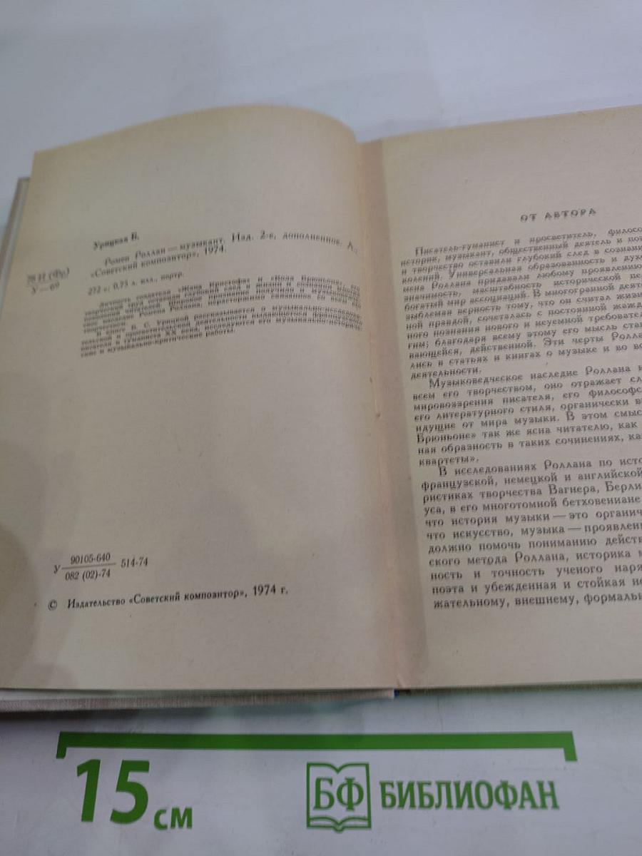 Ромен Роллан - музыкант