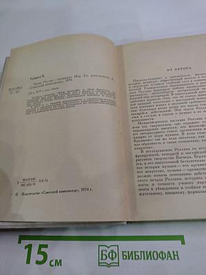 Ромен Роллан - музыкант