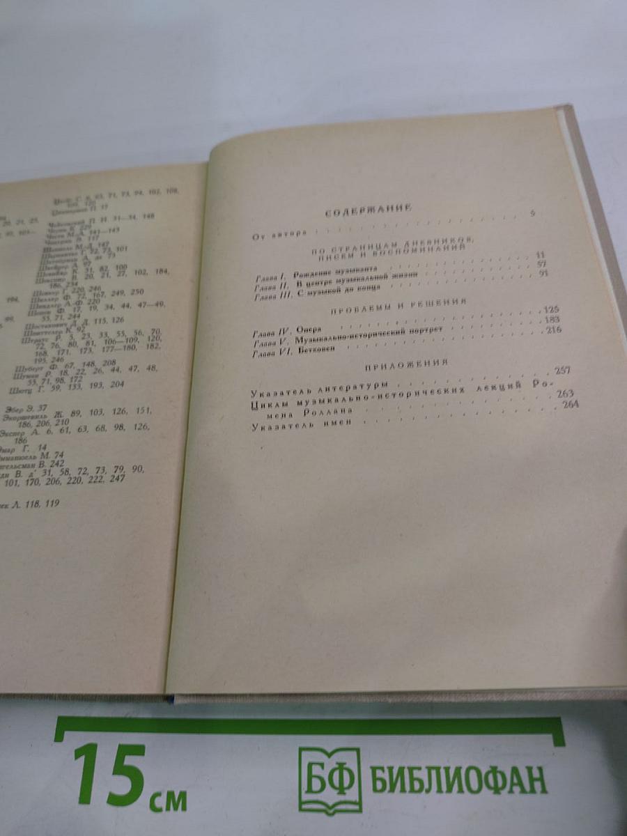 Ромен Роллан - музыкант