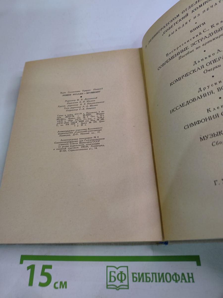 Ромен Роллан - музыкант