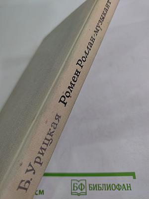 Ромен Роллан - музыкант