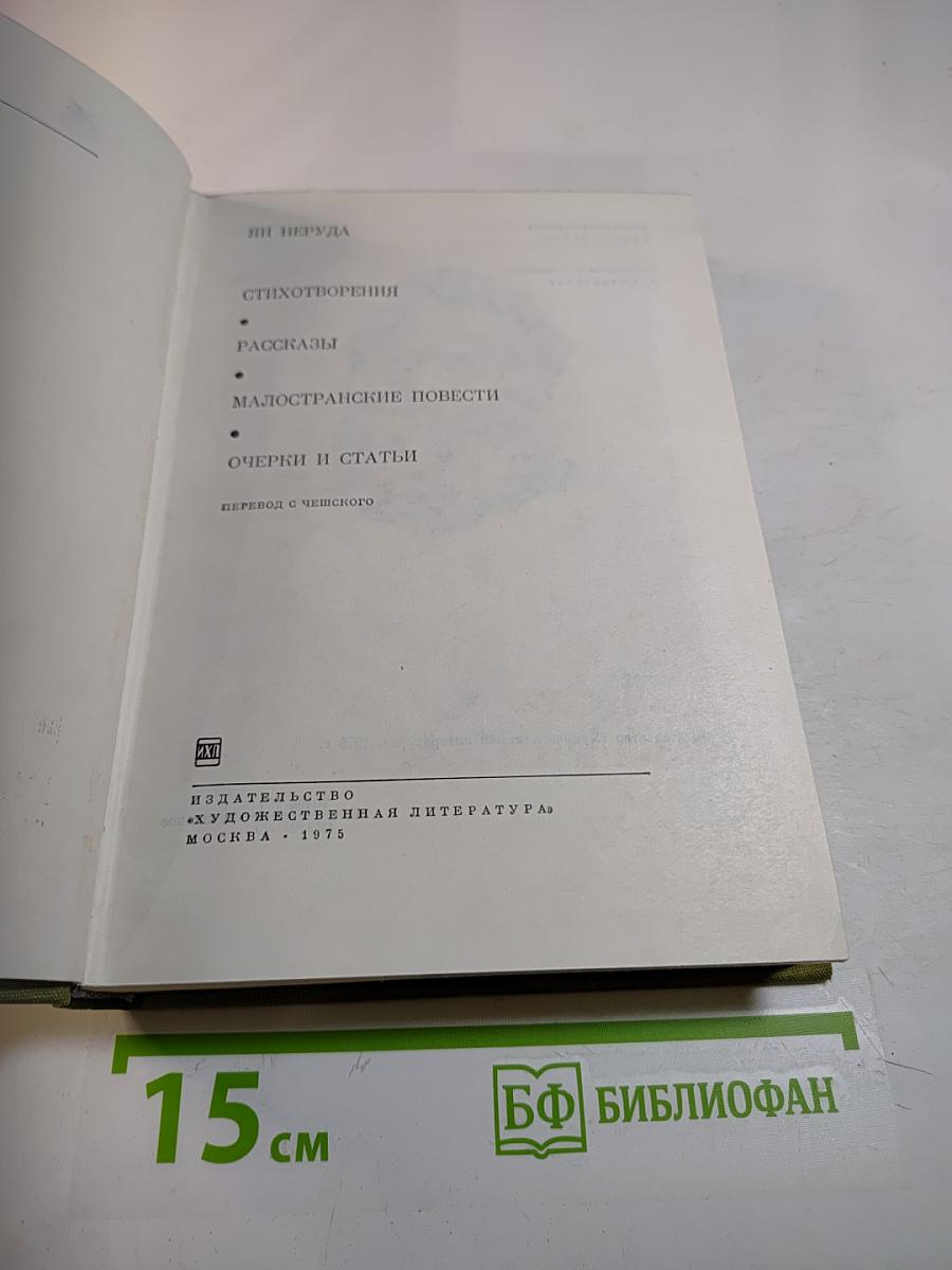 Стихотворения. Рассказы. Малостранские повести. Очерки и статьи