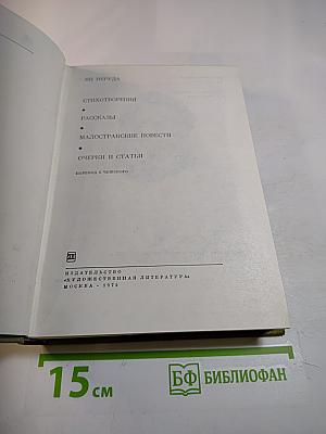 Стихотворения. Рассказы. Малостранские повести. Очерки и статьи