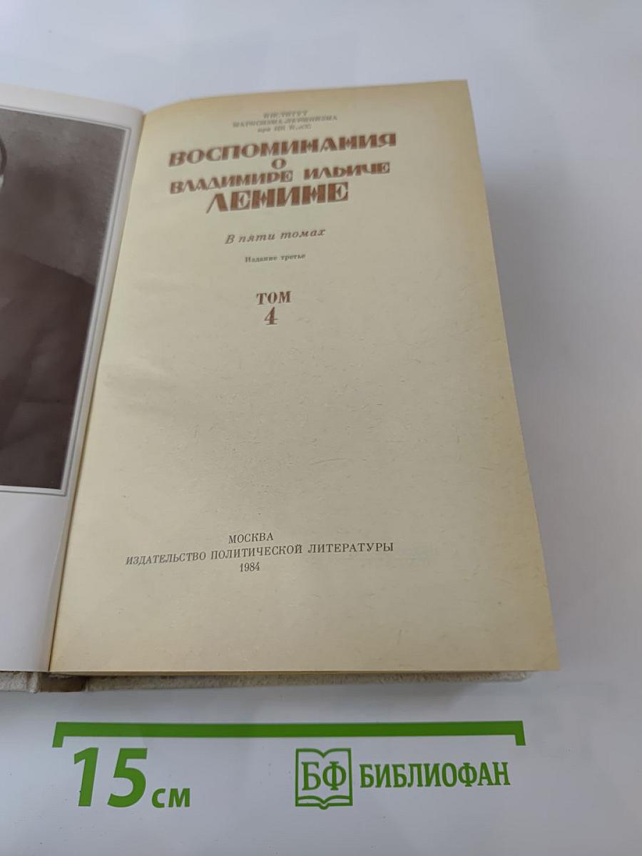 Воспоминания о Владимире Ильиче Ленине. Том 4