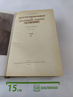 Воспоминания о Владимире Ильиче Ленине. Том 4