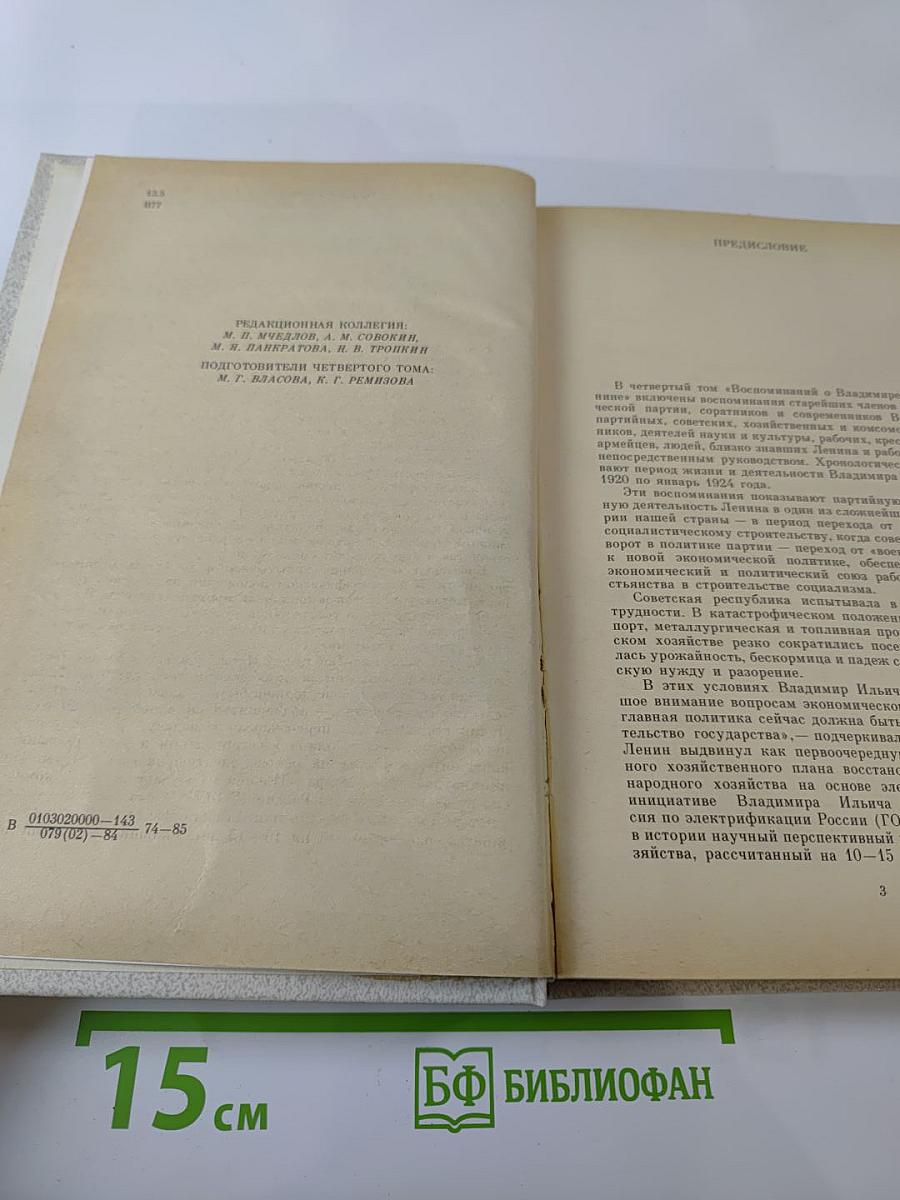 Воспоминания о Владимире Ильиче Ленине. Том 4