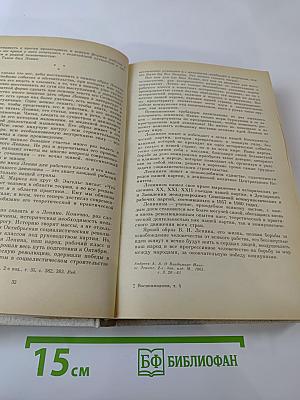 Воспоминания о Владимире Ильиче Ленине. Том 4