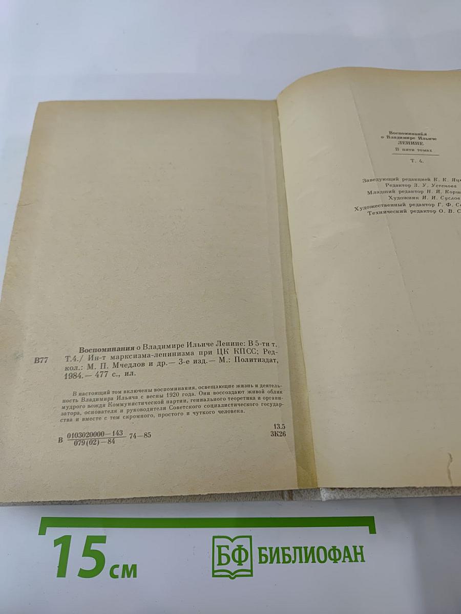 Воспоминания о Владимире Ильиче Ленине. Том 4