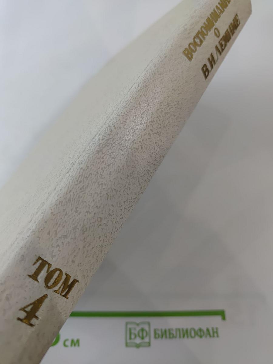 Воспоминания о Владимире Ильиче Ленине. Том 4