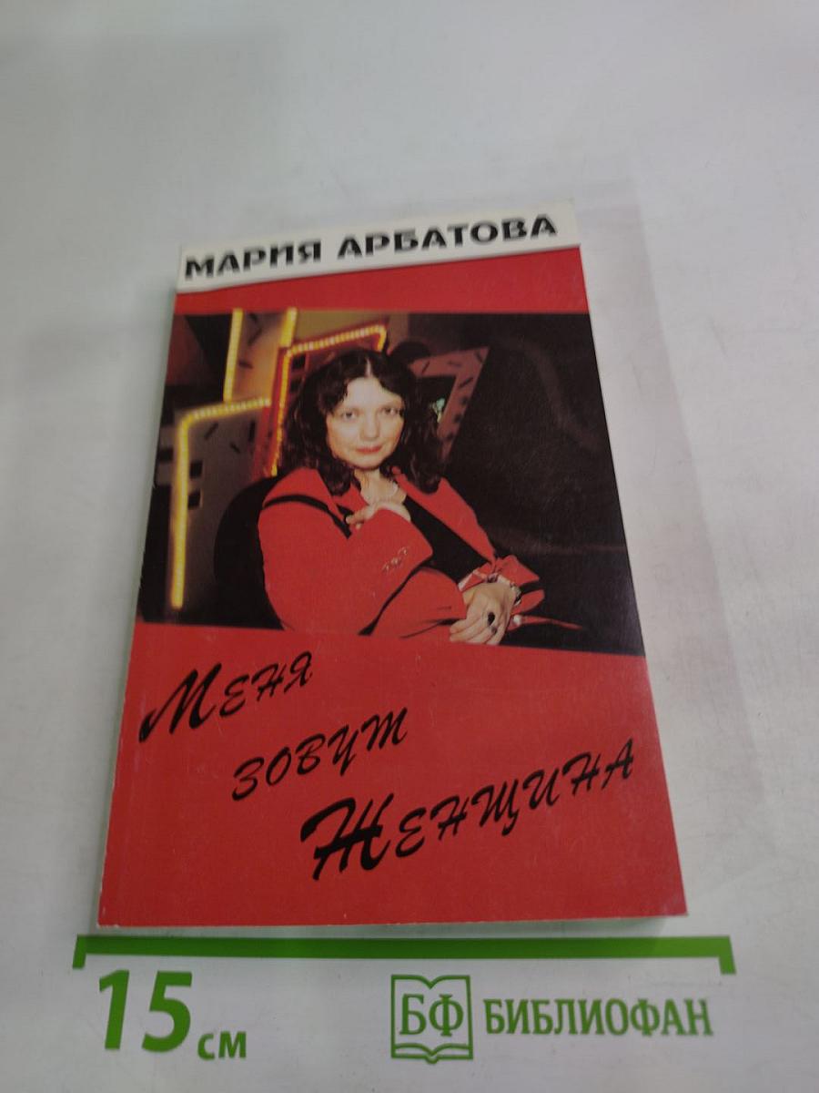 Меня зовут Женщина