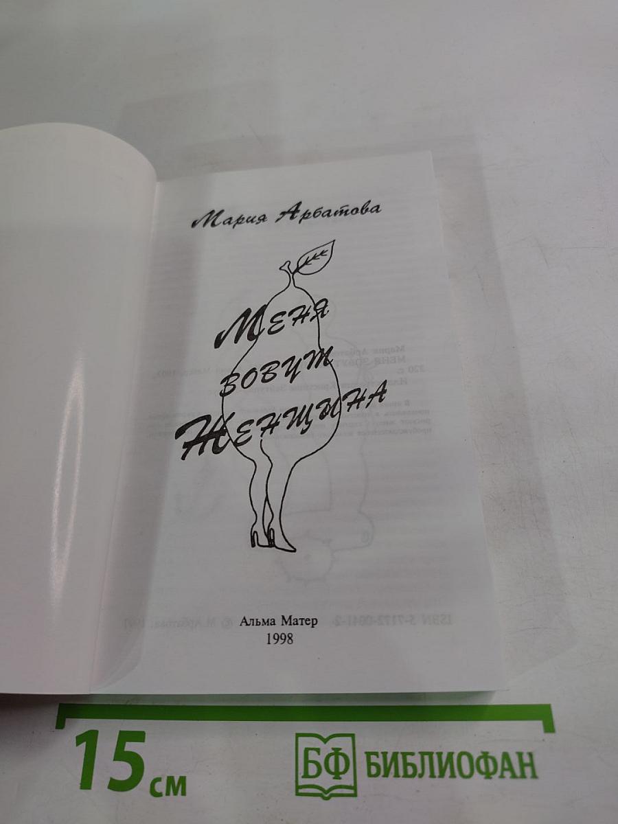 Меня зовут Женщина