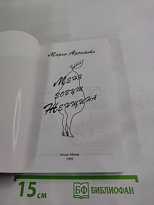 Меня зовут Женщина