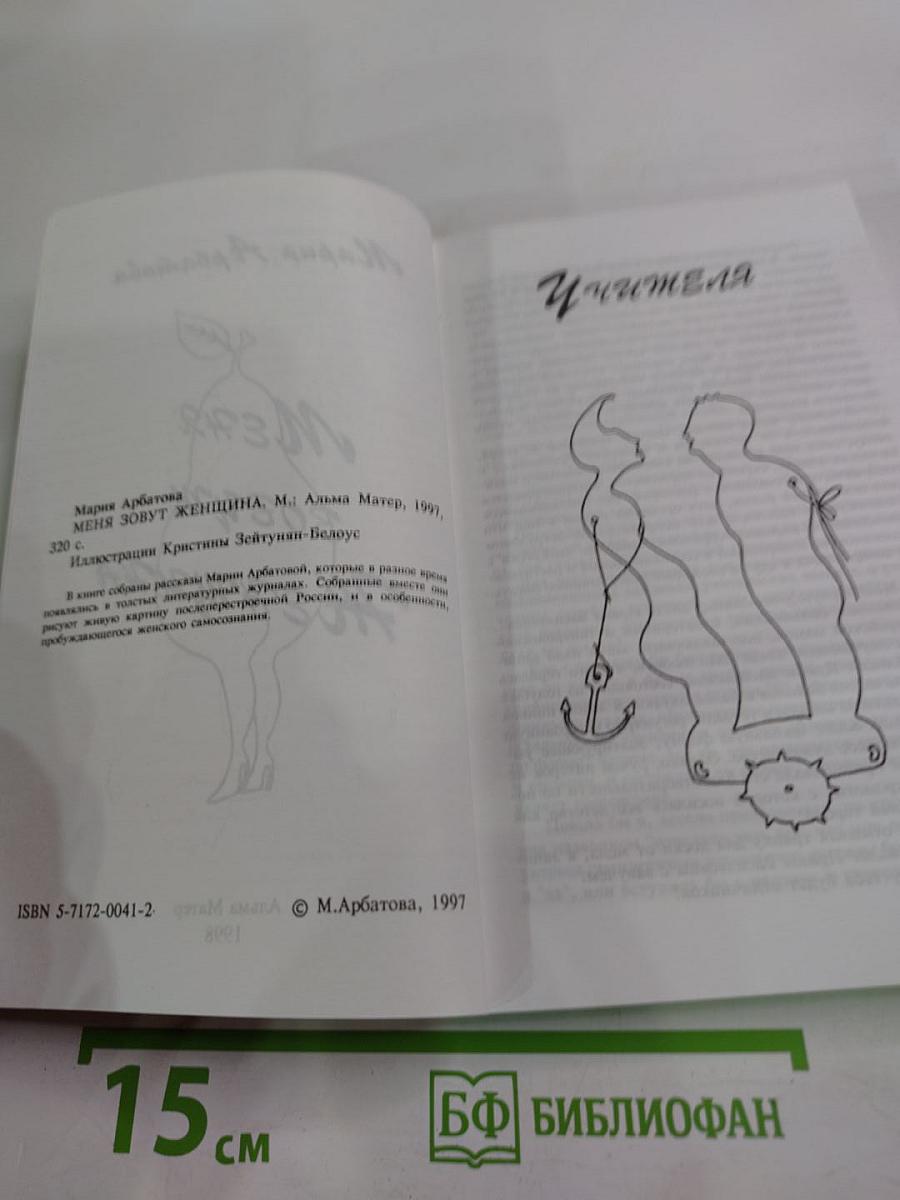 Меня зовут Женщина