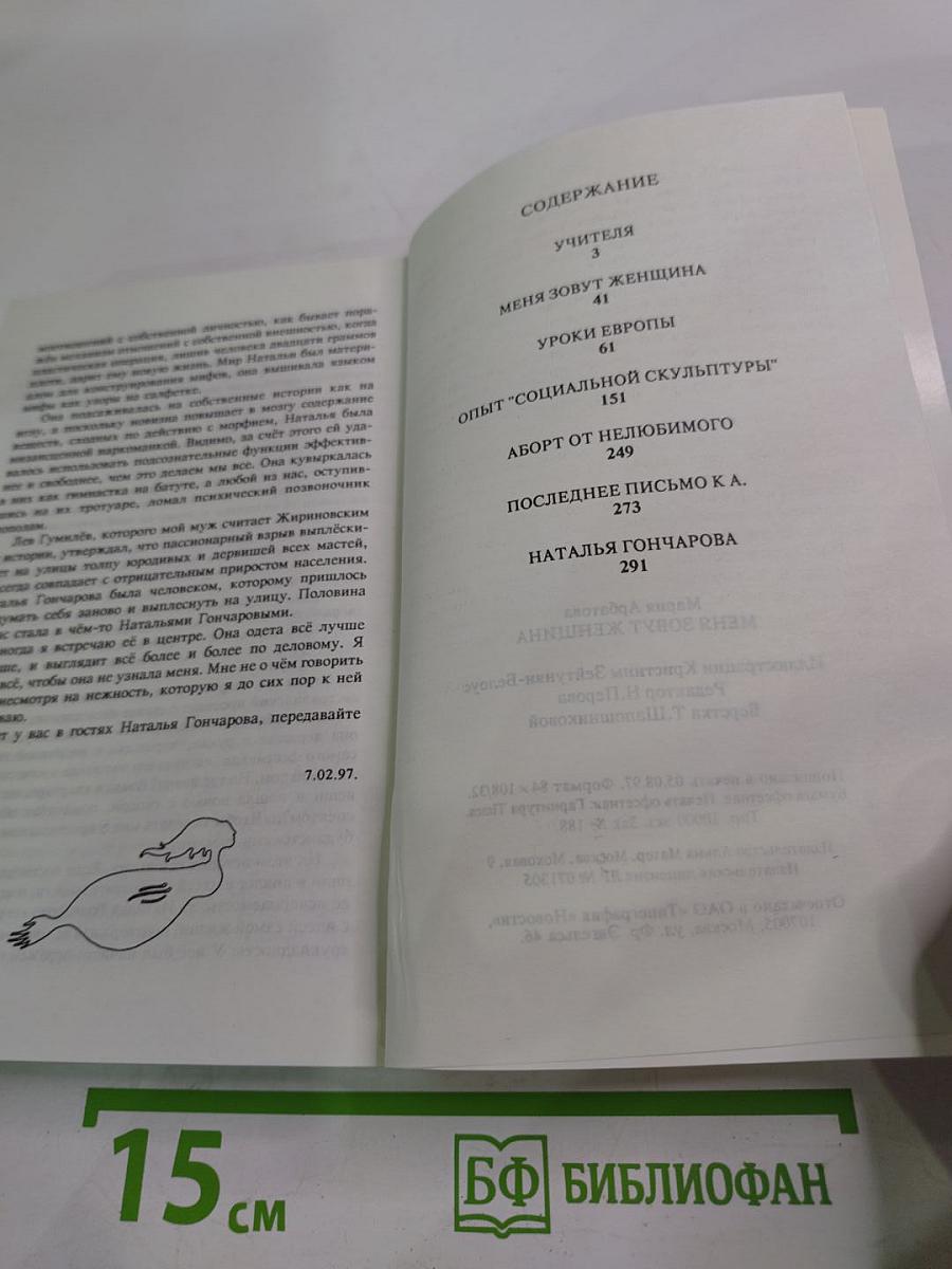 Меня зовут Женщина