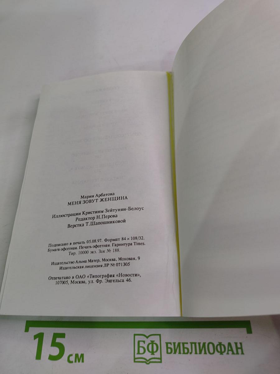 Меня зовут Женщина