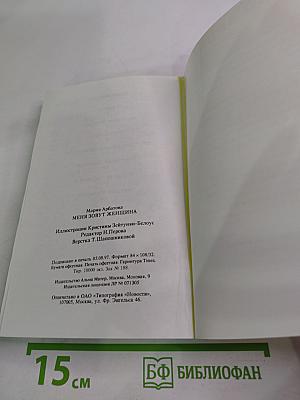 Меня зовут Женщина