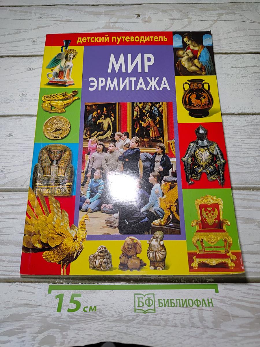 Детский путеводитель. Мир Эрмитажа