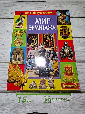 Детский путеводитель. Мир Эрмитажа