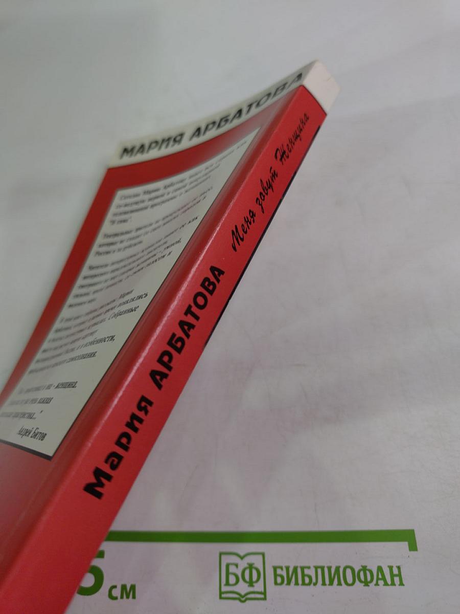 Меня зовут Женщина