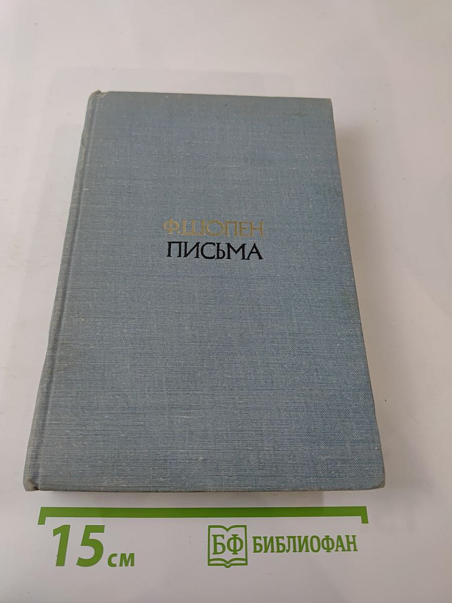 Ф.Шопен. Письма. Том второй
