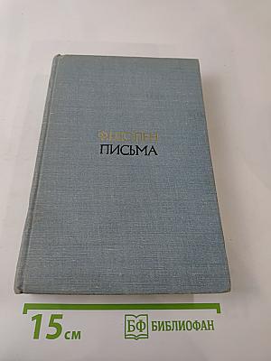 Ф.Шопен. Письма. Том второй