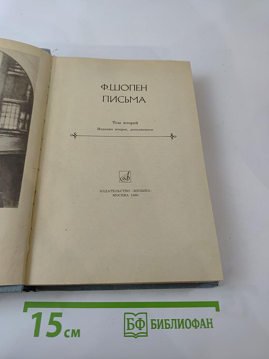 Ф.Шопен. Письма. Том второй