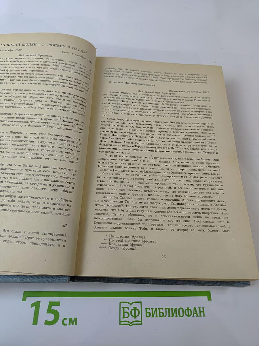 Ф.Шопен. Письма. Том второй