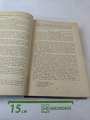 Ф.Шопен. Письма. Том второй