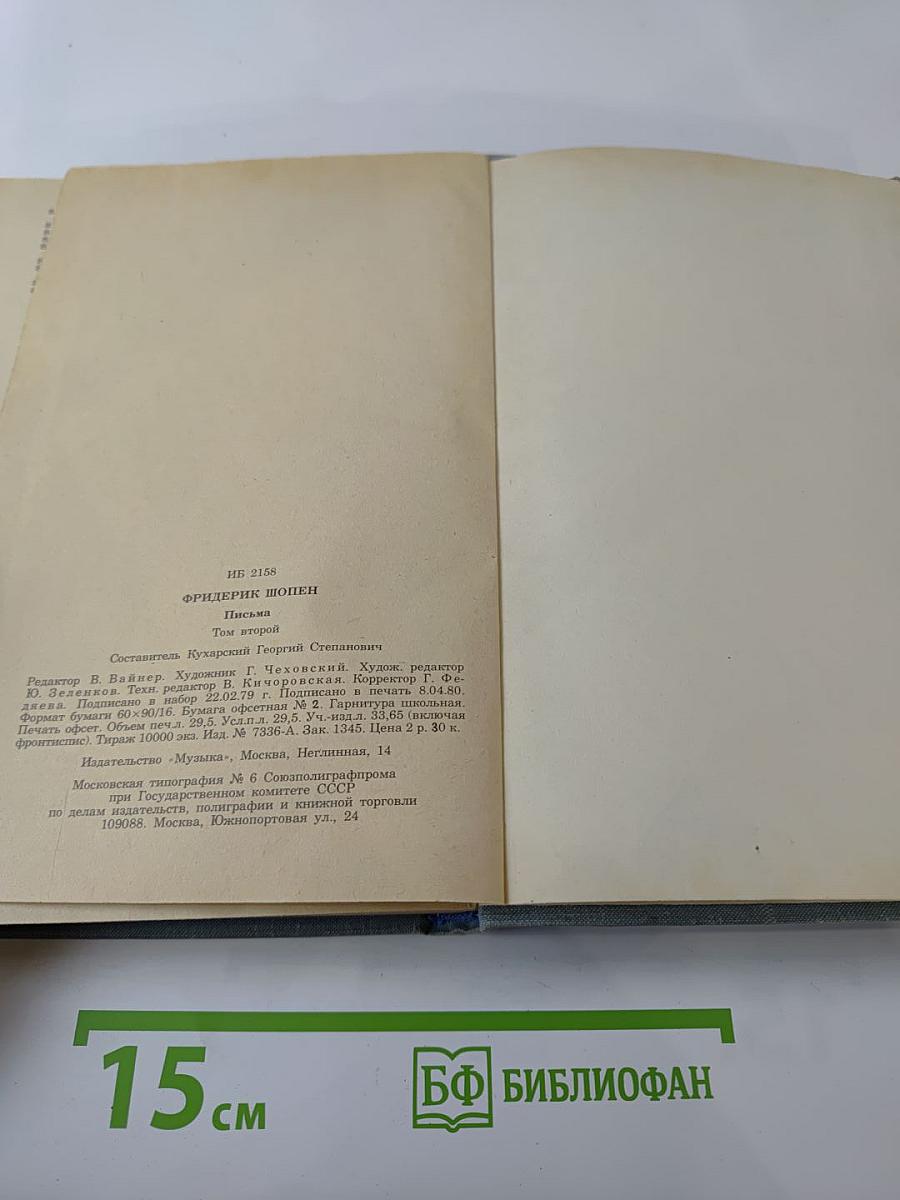 Ф.Шопен. Письма. Том второй