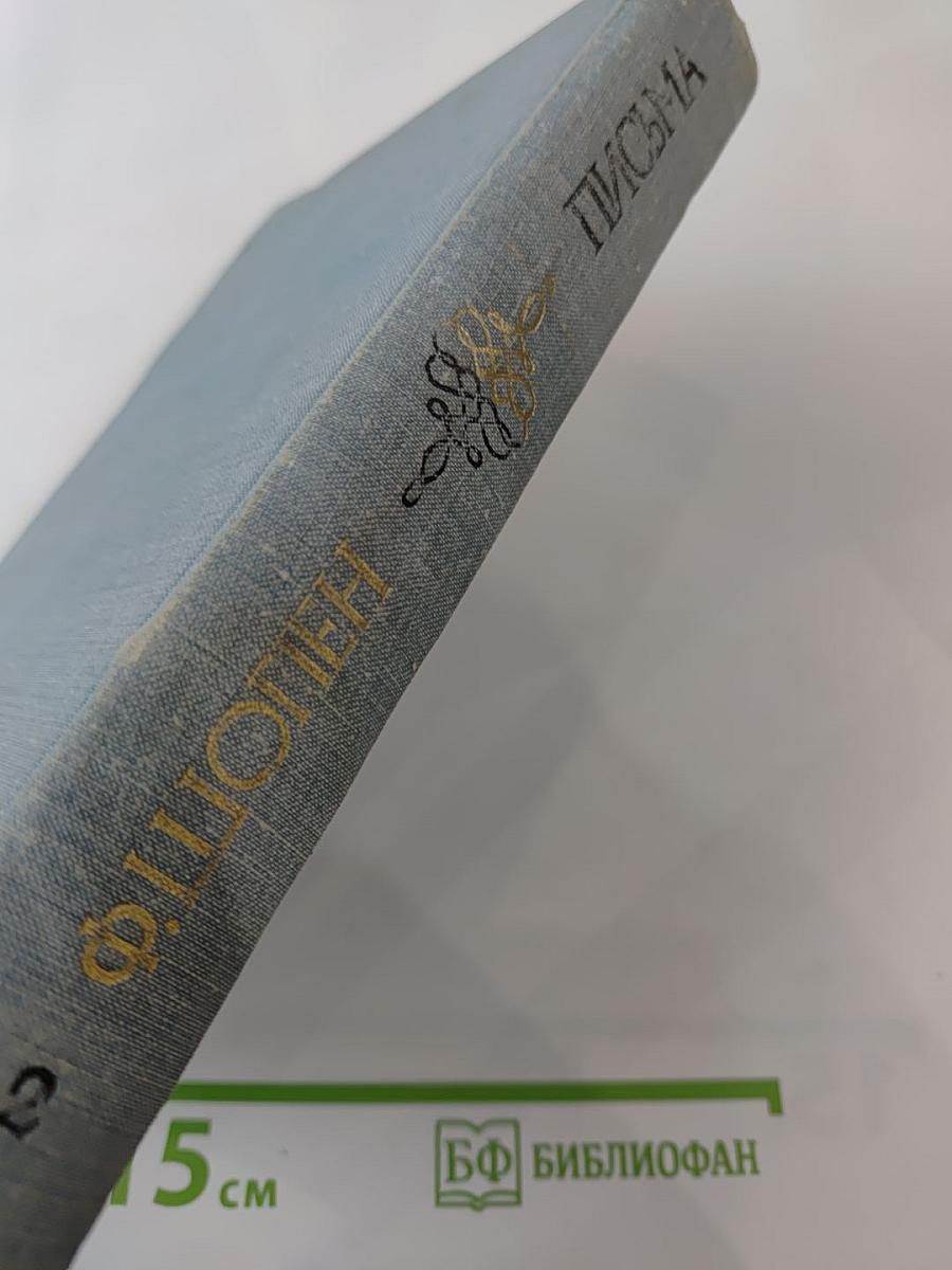 Ф.Шопен. Письма. Том второй