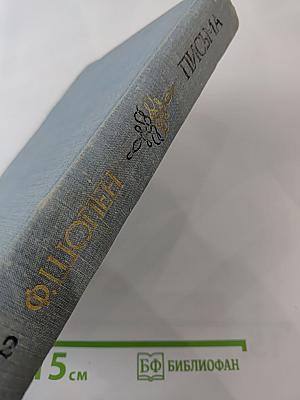 Ф.Шопен. Письма. Том второй