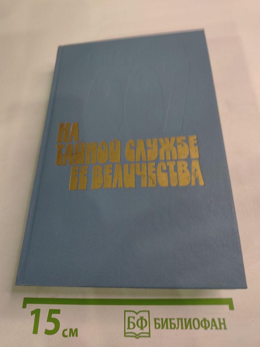 На тайной службе Ее Величества