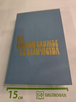 На тайной службе Ее Величества