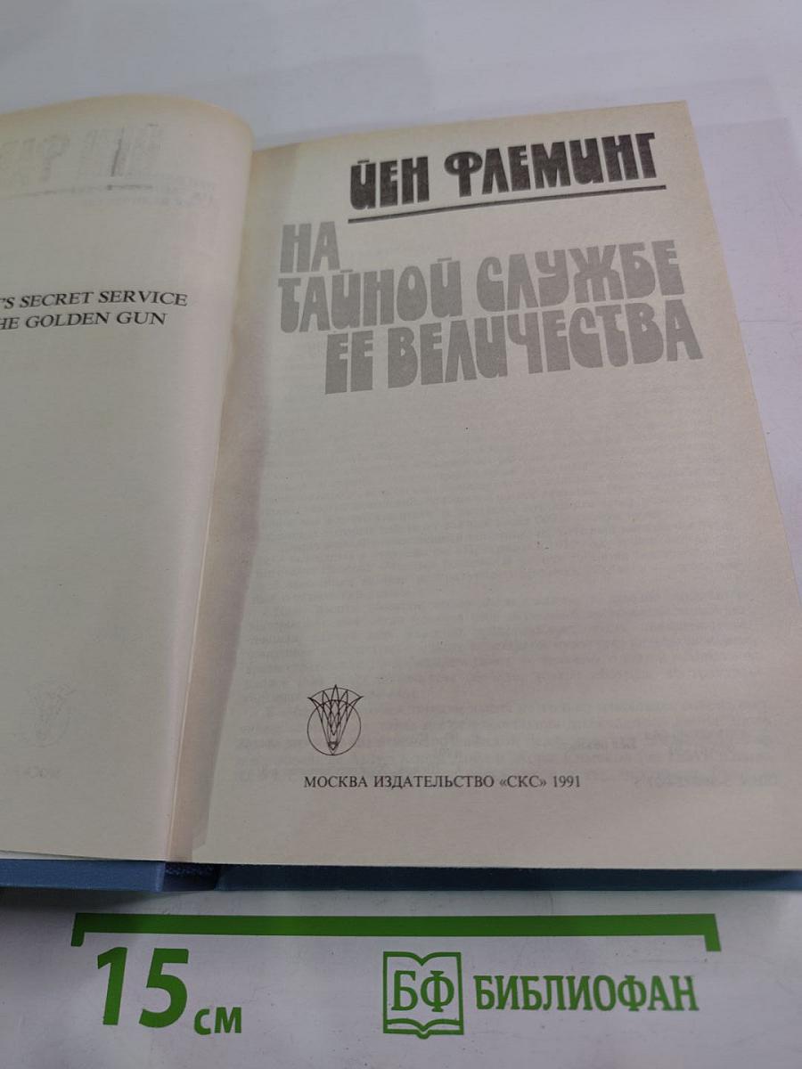 На тайной службе Ее Величества