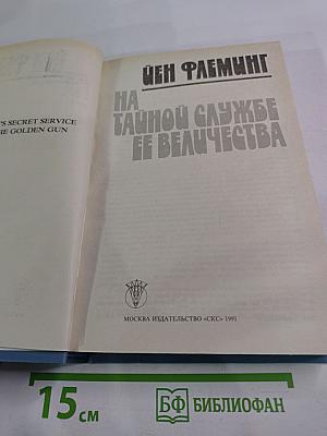 На тайной службе Ее Величества