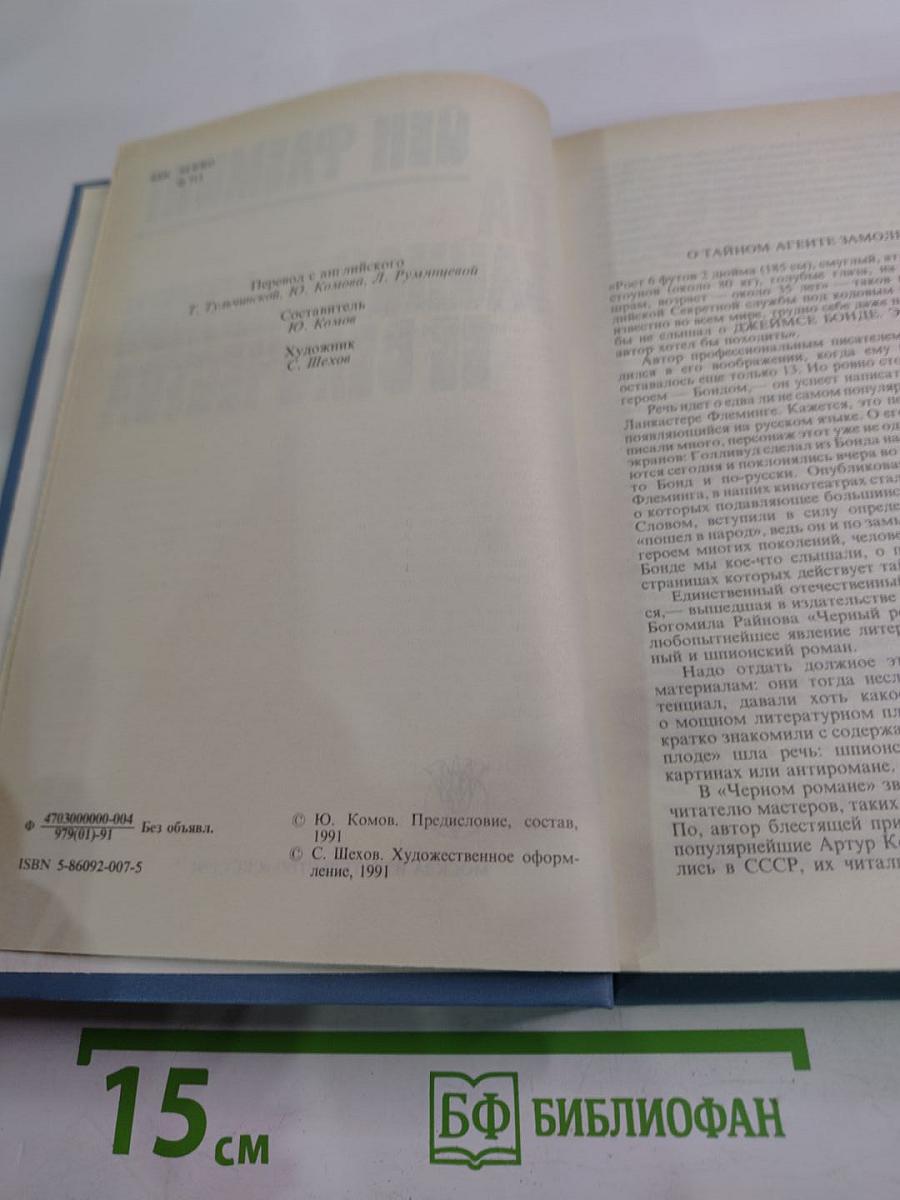 На тайной службе Ее Величества