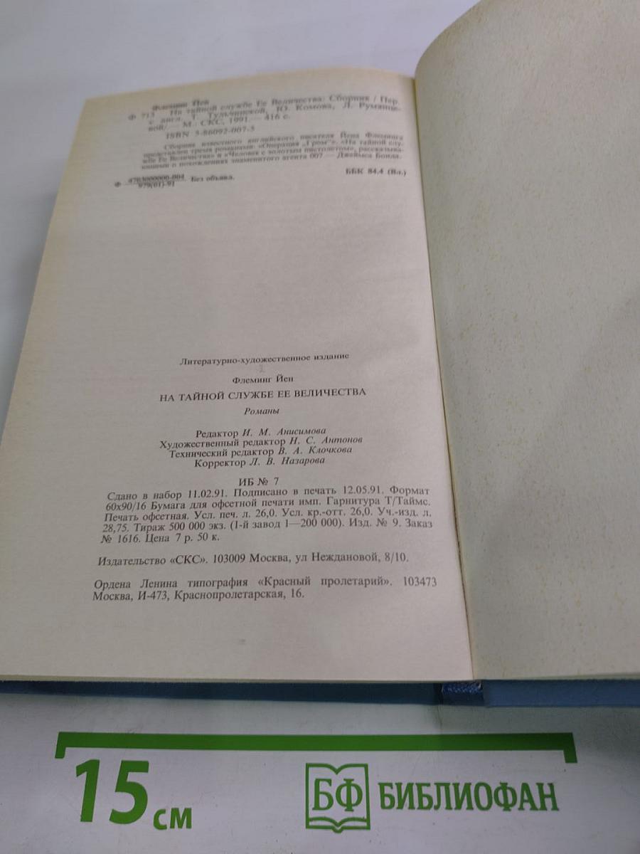 На тайной службе Ее Величества