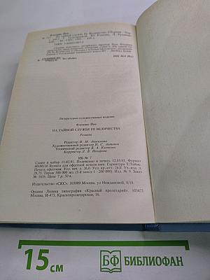 На тайной службе Ее Величества