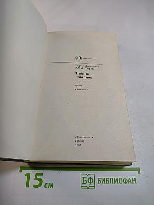 Тайный советник. Книга вторая