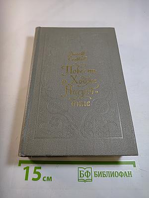 Повесть о Ходже Насреддине