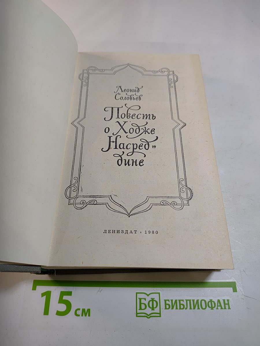 Повесть о Ходже Насреддине