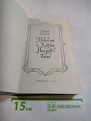 Повесть о Ходже Насреддине