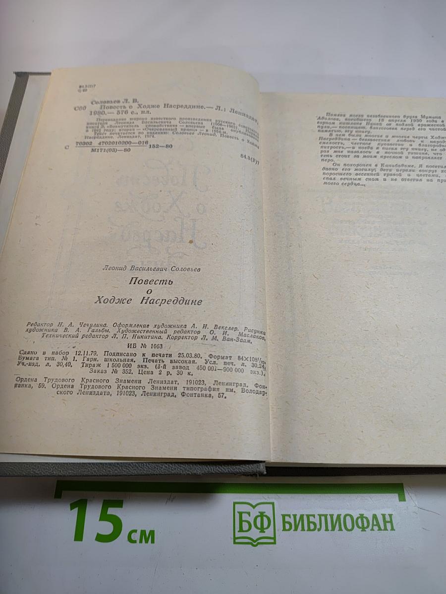 Повесть о Ходже Насреддине